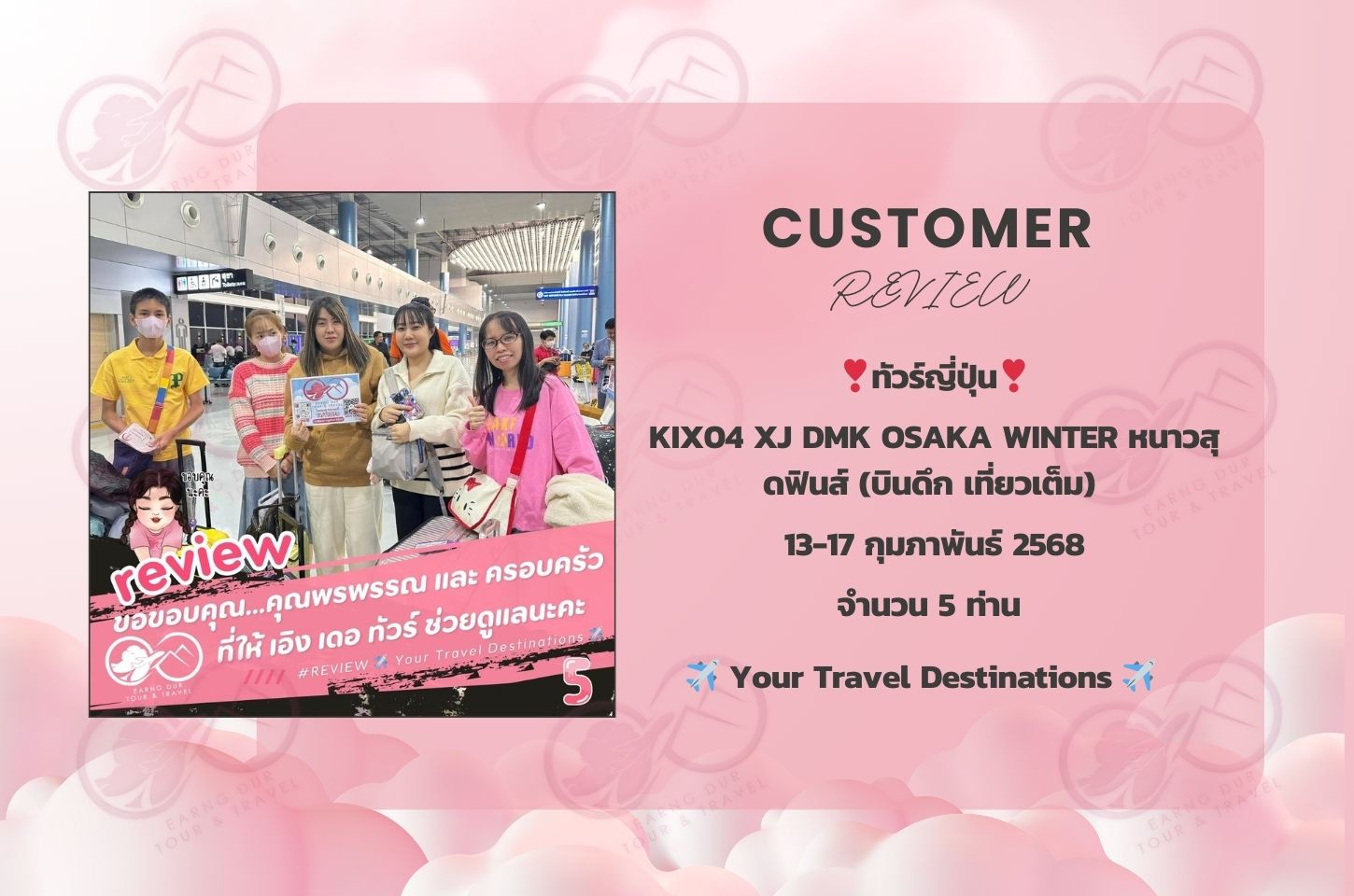 ✨ทริปที่ 5✨
KIX04 XJ DMK OSAKA WINTER หนาวสุดฟินส์ (บินดึก เที่ยวเต็ม)