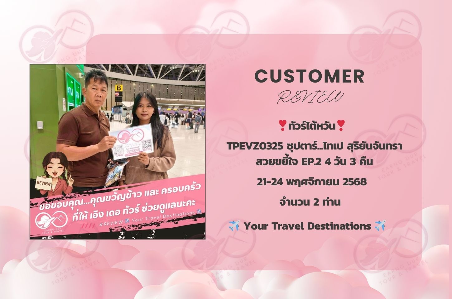 TPEVZ0325 ซุปตาร์...ไทเป สุริยันจันทรา สวยขยี้ใจ EP.2 4 วัน 3 คืน