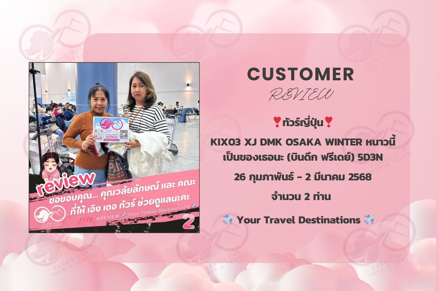 ✨ทริปที่ 2✨
KIX03 XJ DMK OSAKA WINTER หนาวนี้เป็นของเธอนะ (บินดึก ฟรีเดย์) 5D3N