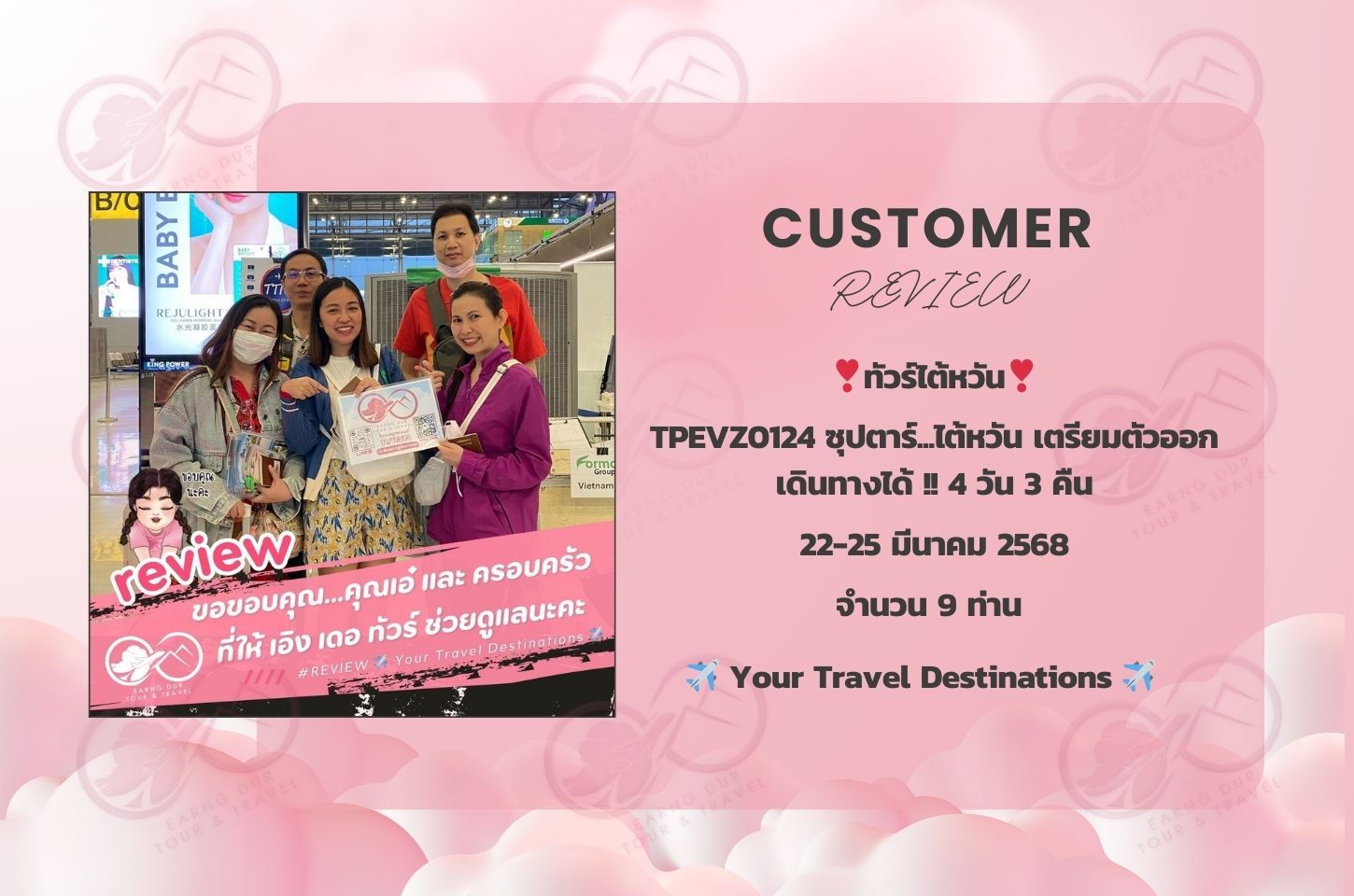 TPEVZ0124 ซุปตาร์...ไต้หวัน เตรียมตัวออกเดินทางได้ !! 4 วัน 3 คืน