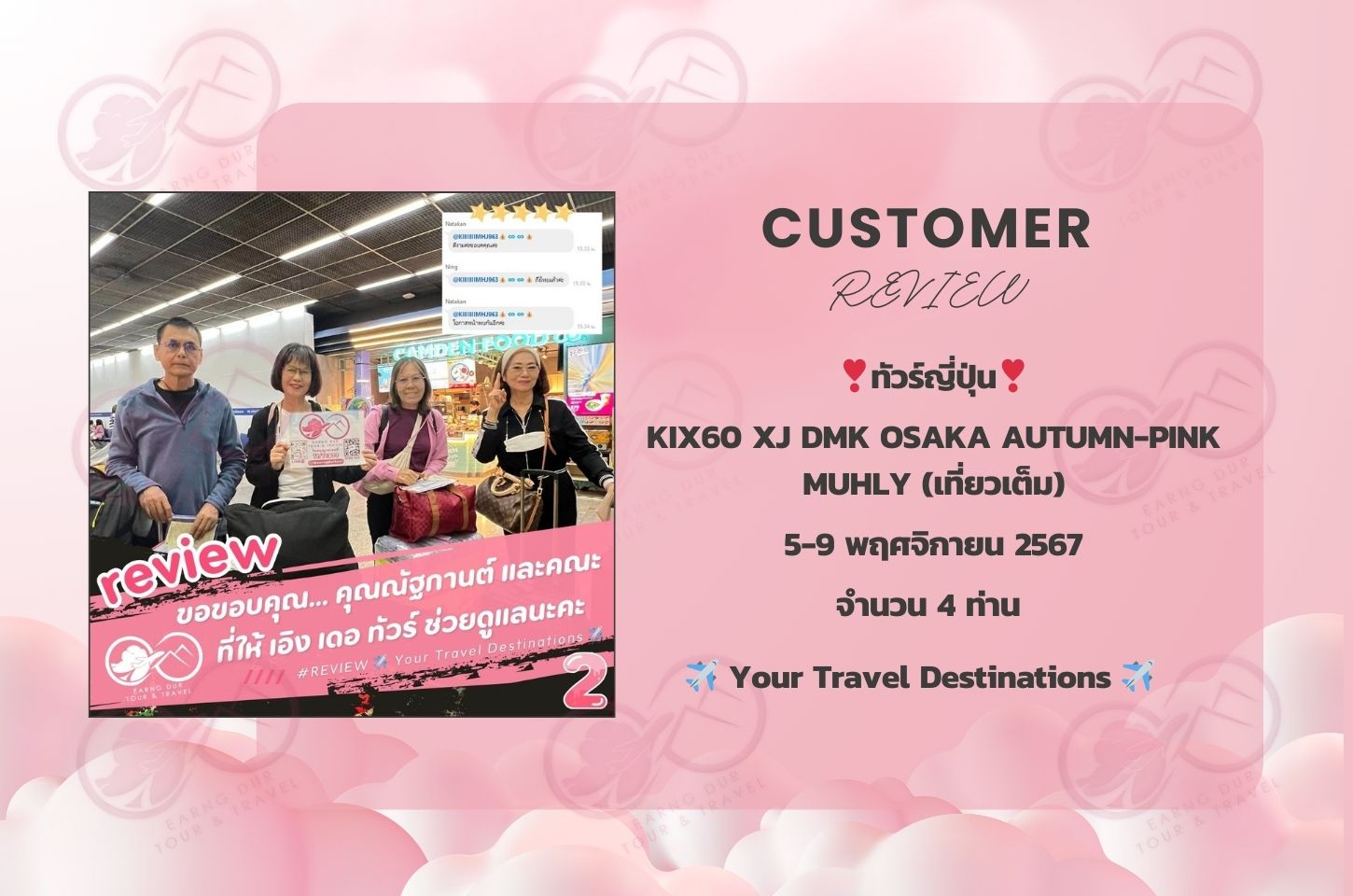 ✨ทริปที่ 2✨
KIX60 XJ DMK OSAKA AUTUMN-PINK MUHLY (เที่ยวเต็ม)