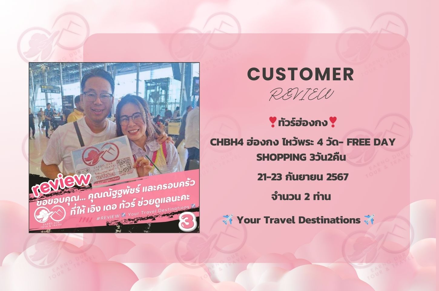 ✨ทริปที่ 3✨
CHBH4 ฮ่องกง ไหว้พระ 4 วัด- FREE DAY SHOPPING 3วัน2คืน