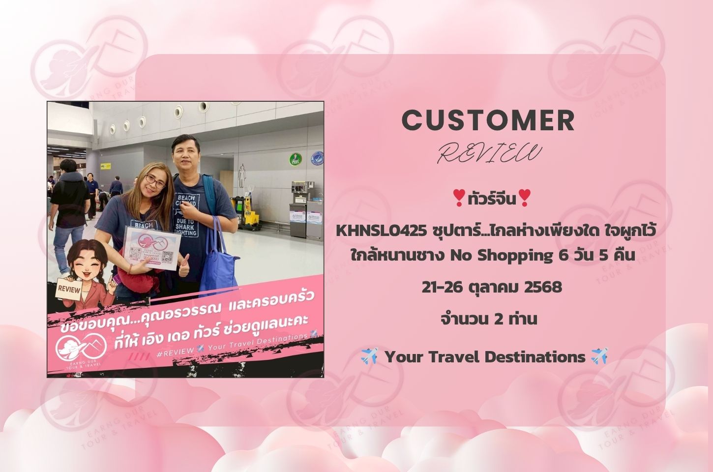 KHNSL0425 ซุปตาร์...ไกลห่างเพียงใด ใจผูกไว้ใกล้หนานชาง No Shopping 6 วัน 5 คืน