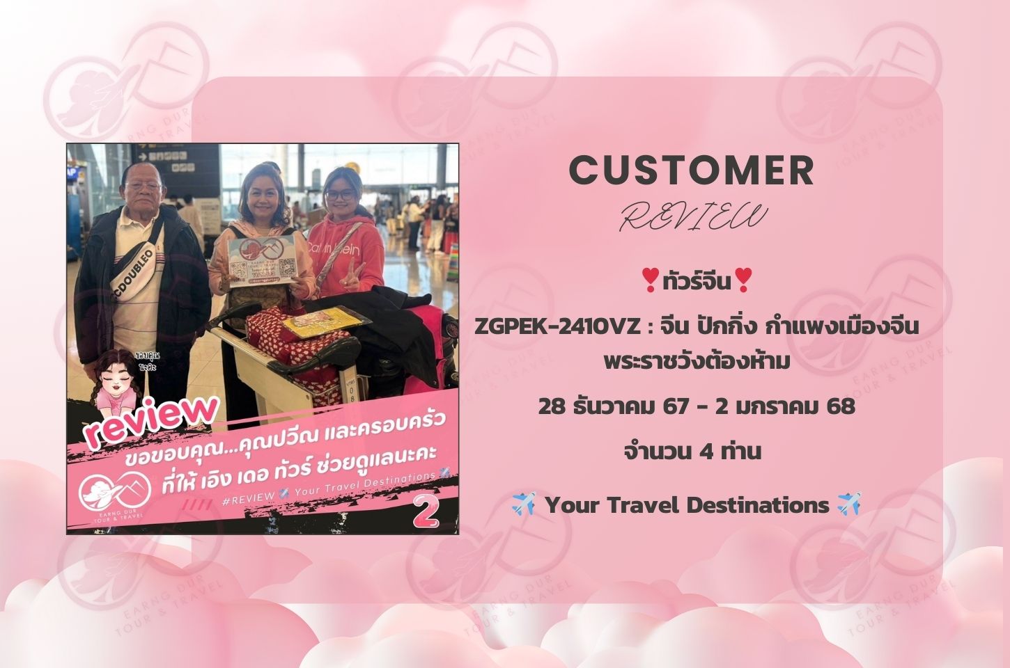 ✨ทริปที่ 2✨
ZGPEK-2410VZ : จีน ปักกิ่ง กำแพงเมืองจีน พระราชวังต้องห้าม