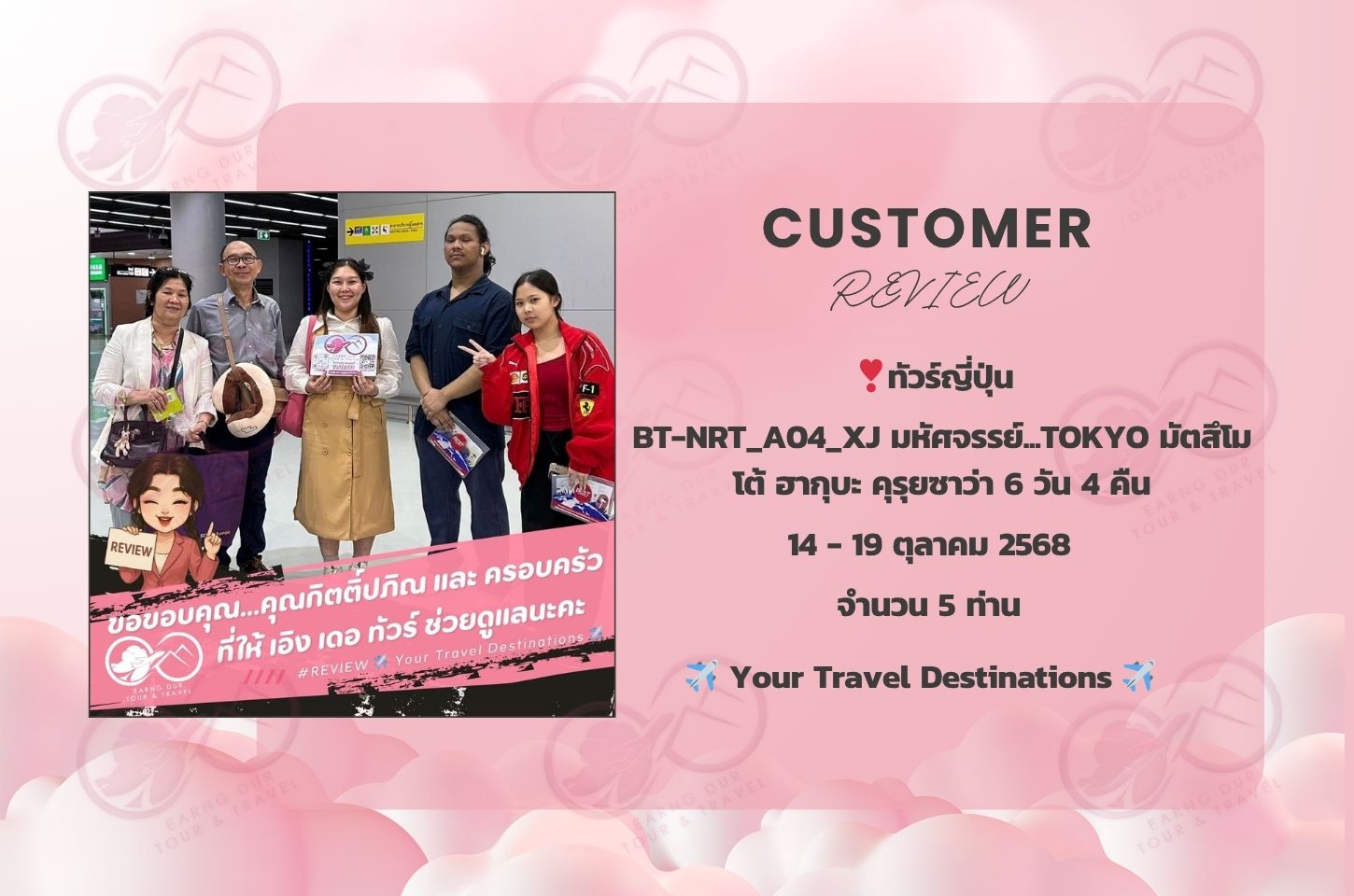 BT-NRT_A04_XJ มหัศจรรย์...TOKYO มัตสึโมโต้ ฮากุบะ คุรุยซาว่า 6 วัน 4 คืน