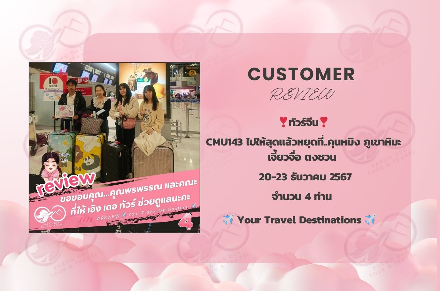 ✨ทริปที่ 4✨
CMU143 ไปให้สุดแล้วหยุดที่..คุนหมิง ภูเขาหิมะเจี้ยวจื่อ ตงชวน