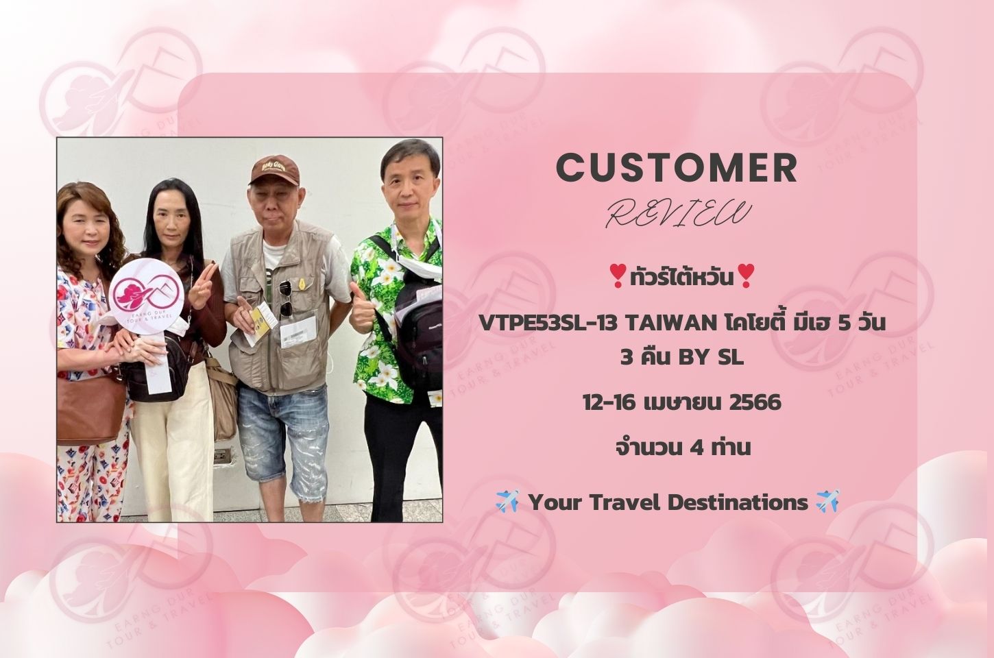 VTPE53SL-13 TAIWAN โคโยตี้ มีเฮ 5 วัน 3 คืน BY SL
