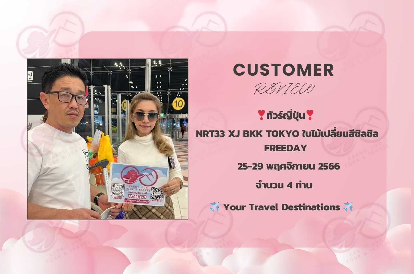 NRT33 XJ BKK TOKYO ใบไม้เปลี่ยนสีชิลชิล FREEDAY