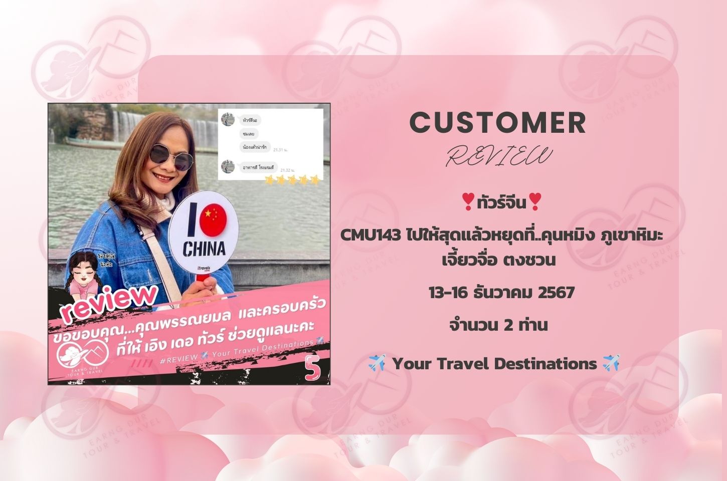 ✨ทริปที่ 5✨
CMU143 ไปให้สุดแล้วหยุดที่..คุนหมิง ภูเขาหิมะเจี้ยวจื่อ ตงชวน