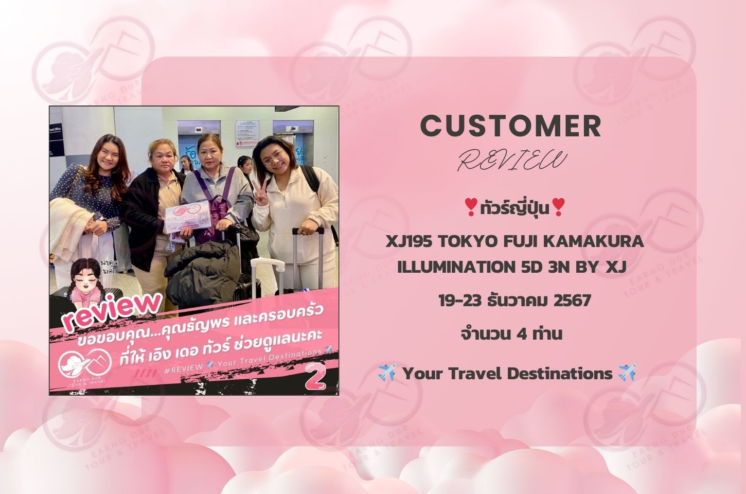 ✨ทริปที่ 2✨
XJ195 TOKYO FUJI KAMAKURA ILLUMINATION 5D 3N BY XJ