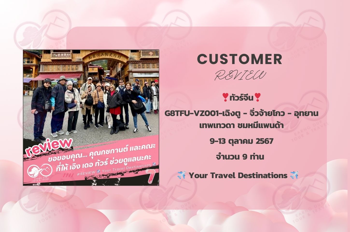 ✨ทริปที่ 7✨
G8TFU-VZ001-เฉิงตู - จิ่วจ้ายโกว - อุทยานเทพเทวดา ชมหมีแพนด้า