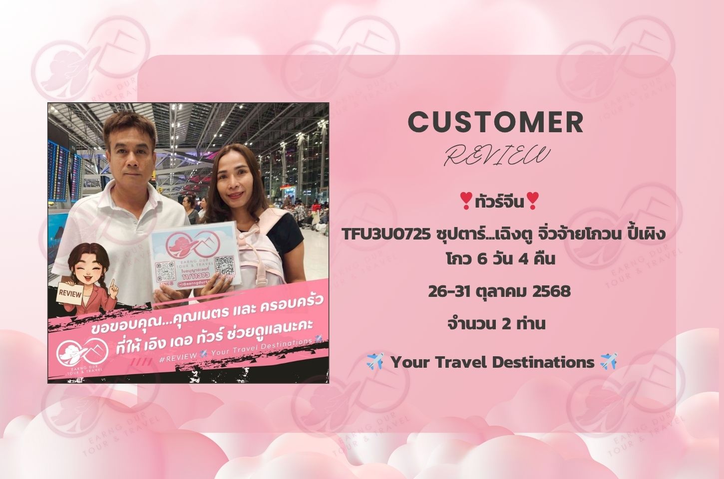TFU3U0725 ซุปตาร์...เฉิงตู จิ่วจ้ายโกวน ปี้เผิงโกว 6 วัน 4 คืน (OCT 25) บินดึก-กลับค่ำ