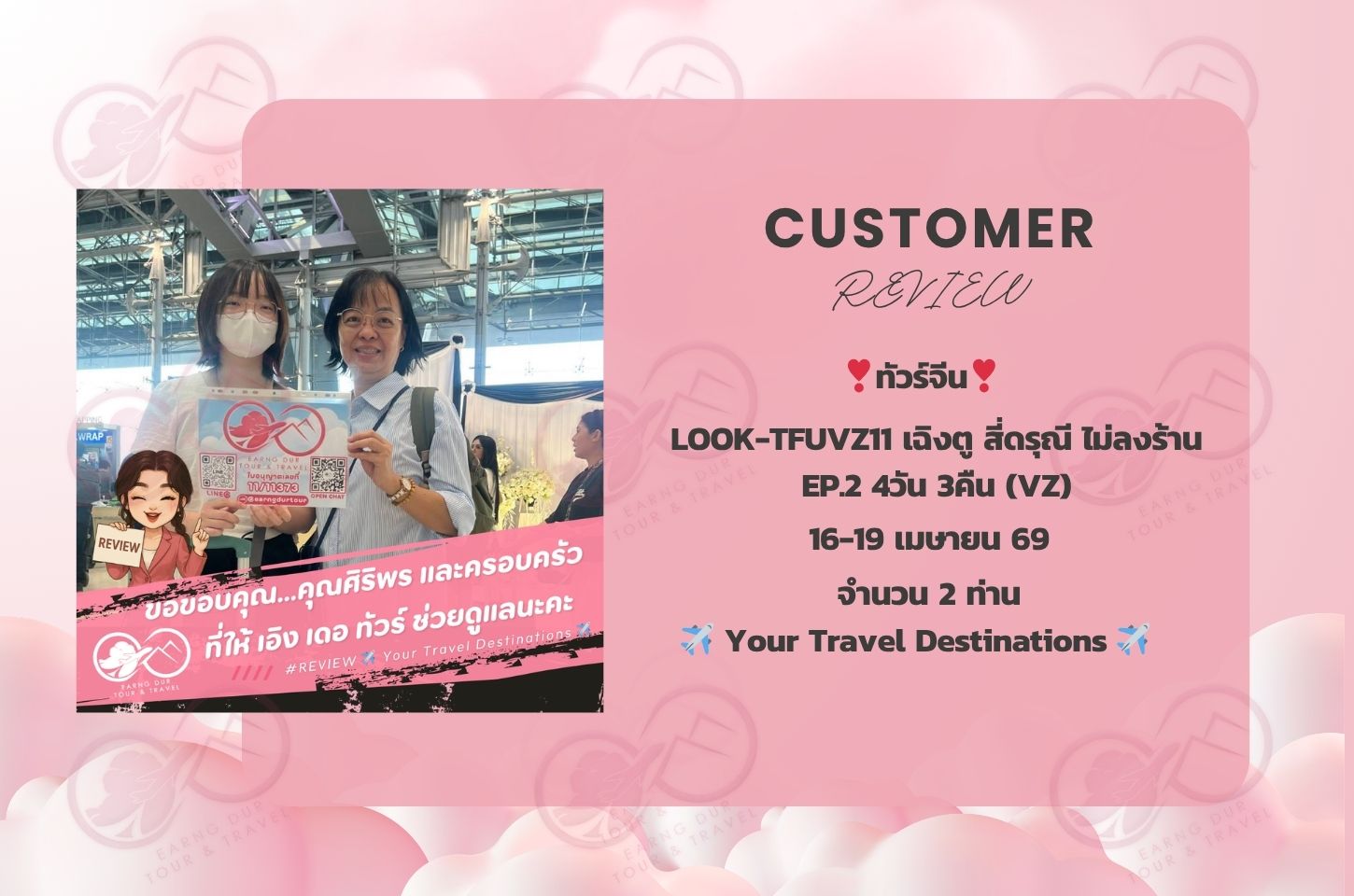 LOOK-TFUVZ11 เฉิงตู สี่ดรุณี ไม่ลงร้าน EP.2 4วัน 3คืน (VZ)