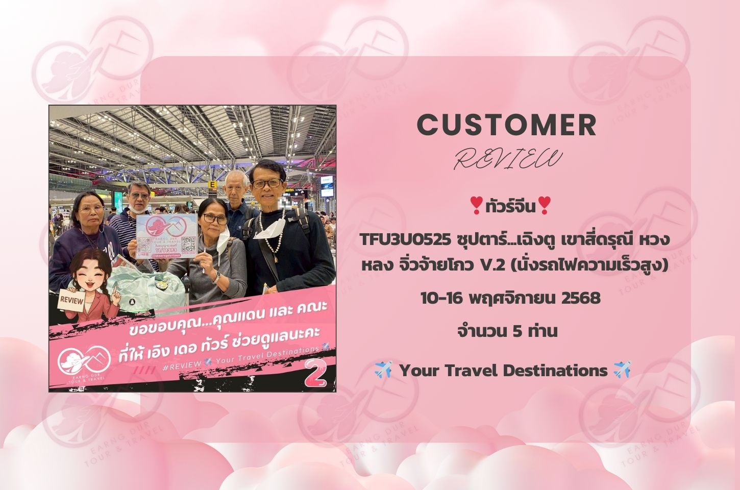 ✨ทริปที่ 2✨
TFU3U0525 ซุปตาร์...เฉิงตู เขาสี่ดรุณี หวงหลง จิ่วจ้ายโกว V.2 (นั่งรถไฟความเร็วสูง + ทัวร์ไม่ลงร้าน) 7 วัน 5 คืน