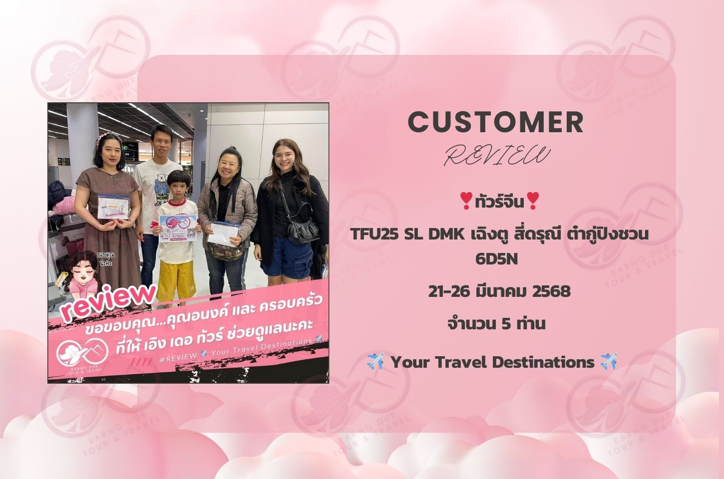 TFU25 SL DMK เฉิงตู สี่ดรุณี ต๋ากู่ปิงชวน 6D5N