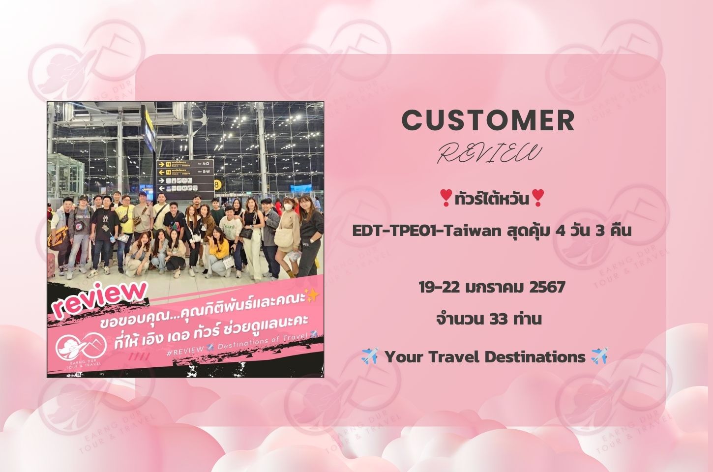 ❗️กรุ๊ปส่วนตัว❗️
EDT-TPE01-Taiwan สุดคุ้ม 4 วัน 3 คืน
