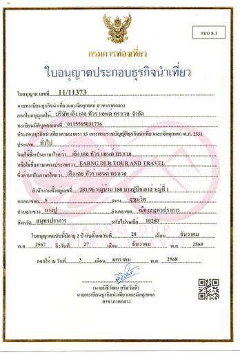 ใบอนุญาตธุรกิจนำเที่ยว