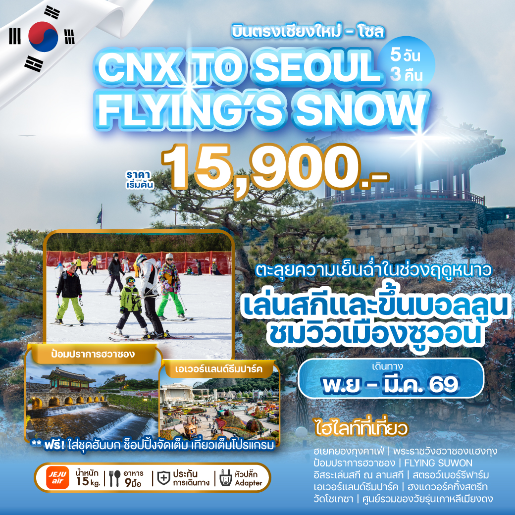 ทัวร์เกาหลี บินตรงเชียงใหม่ - โซล CHIANG MAI TO SEOUL FLYING'S SNOW  5วัน 3คืน (7C)