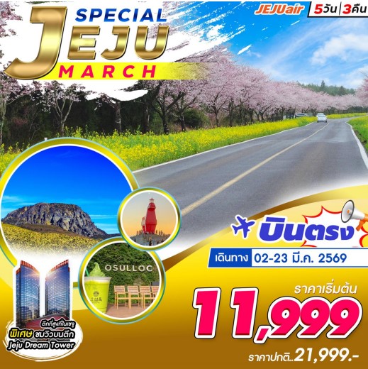 ทัวร์เกาหลี JEJU SPECIAL MARCH 5วัน 3คืน (7C)