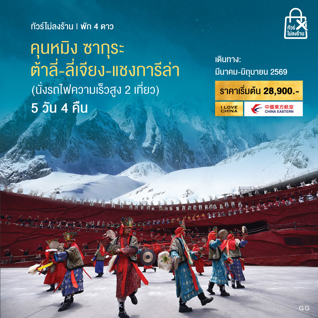 ทัวร์จีน คุนหมิง ซากุระ-ต้าลี่-ลี่เจียง-แชงการีล่า 5วัน 4คืน (MU)