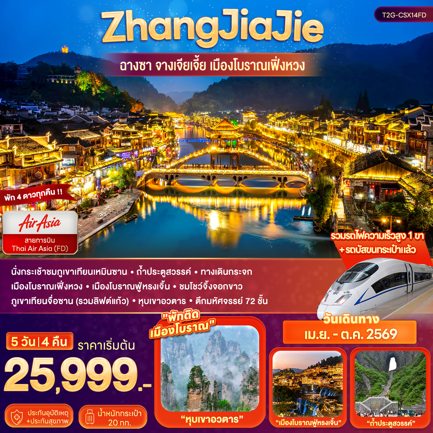 ZhangJiaJie...ฉางซา จางเจียเจี้ย เมืองโบราณเฟิ่งหวง 5D 4N (FD)