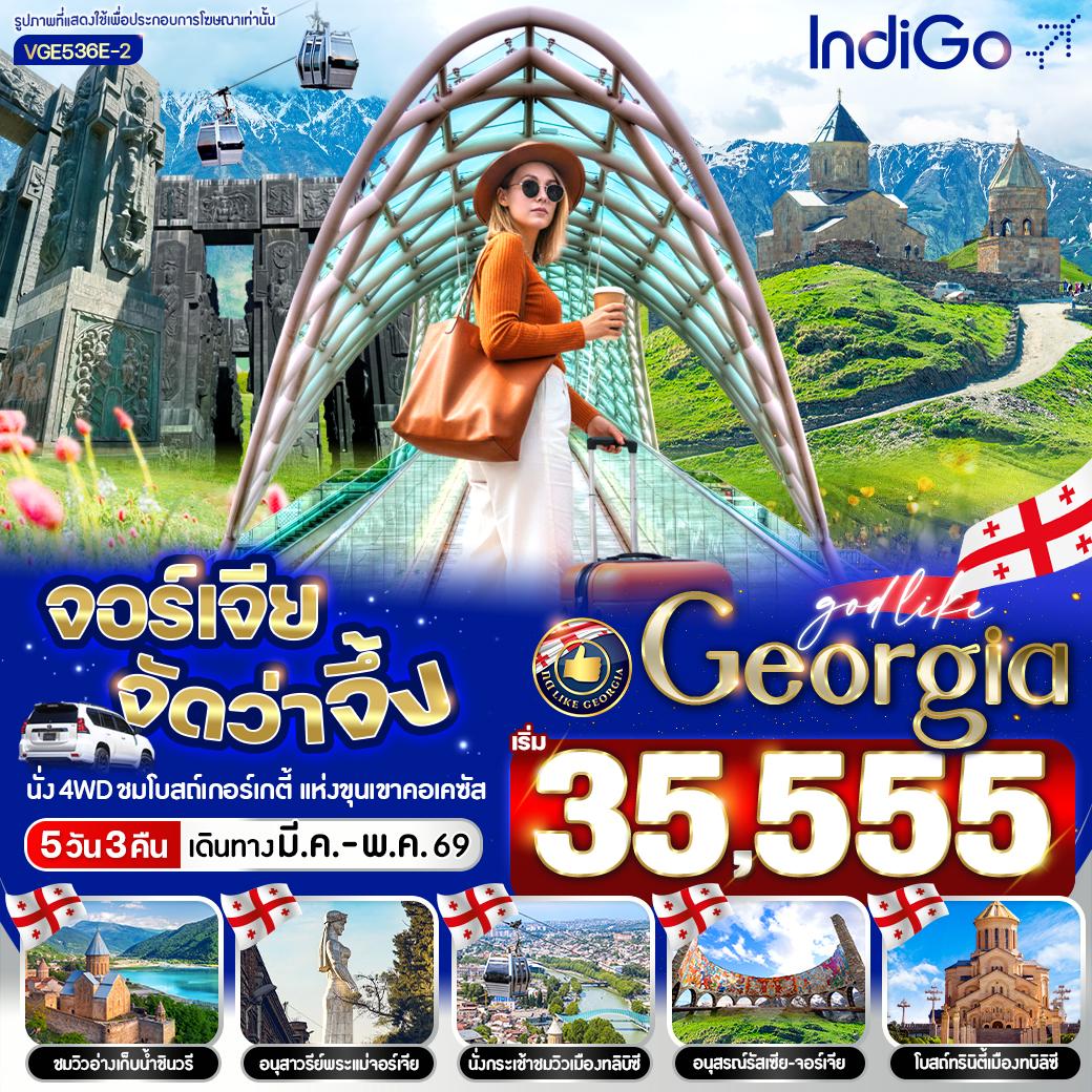ทัวร์จอร์เจีย Georgia จัดว่าจึ้ง 5วัน 3คืน (6E)