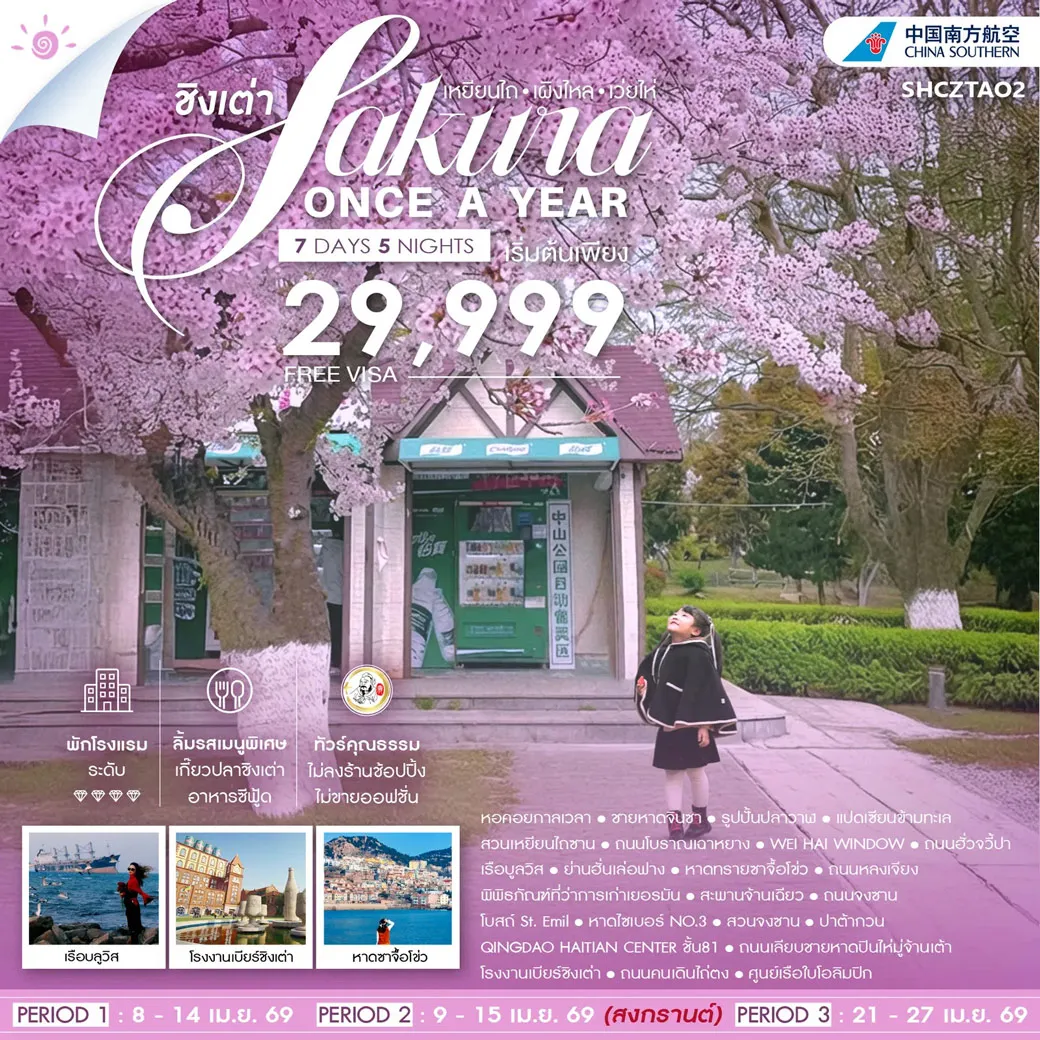 ทัวร์คุณธรรมจีน Sakura Once A Year ชิงเต่า เหยียนไถ เผิงไหล เว่ยไห่ 7วัน 5คืน (CZ)