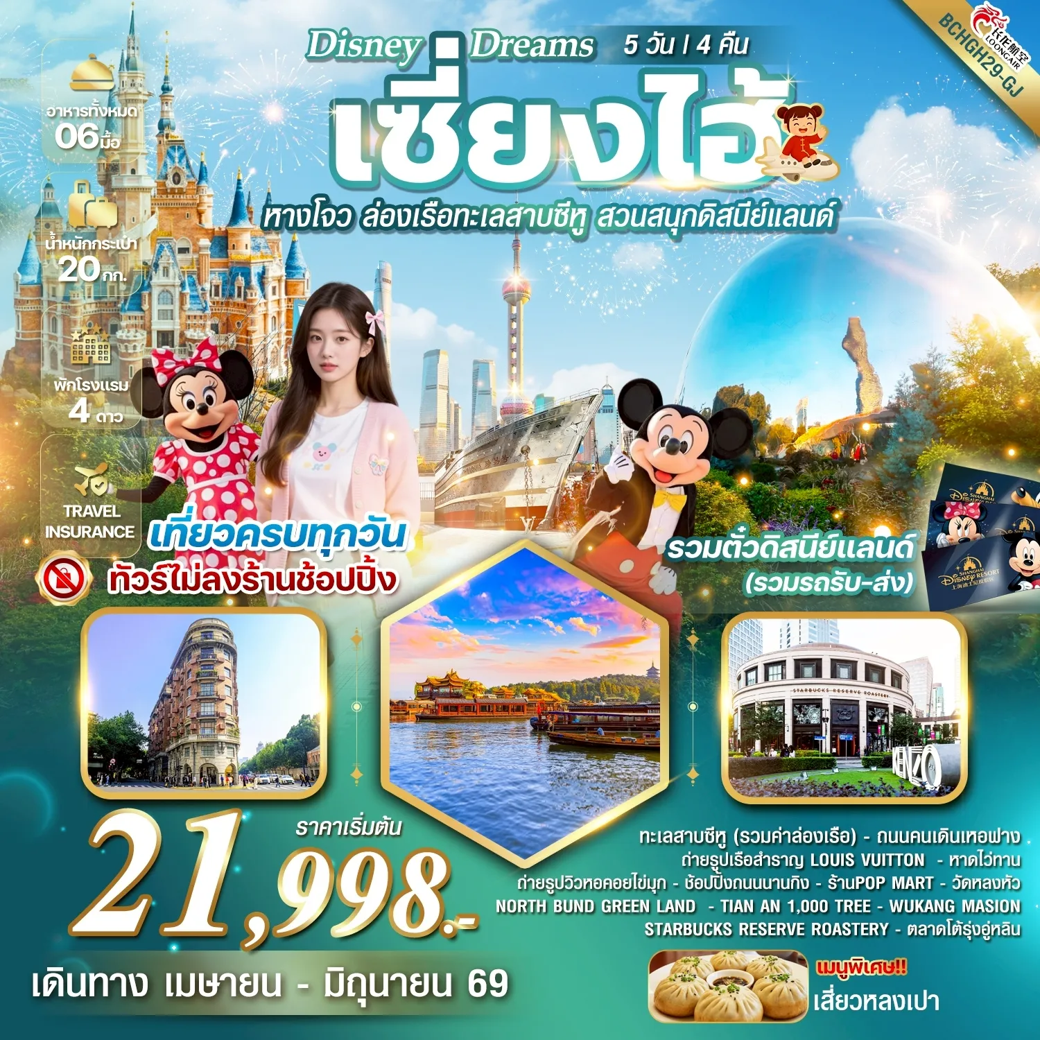 ทัวร์จีน Disney Dreams เซี้ยงไฮ้ หางโจว ล่องเรือทะเลสาบซีหู สวนสนุกดิสนีย์แลนด์ 5วัน 4คืน (GJ)