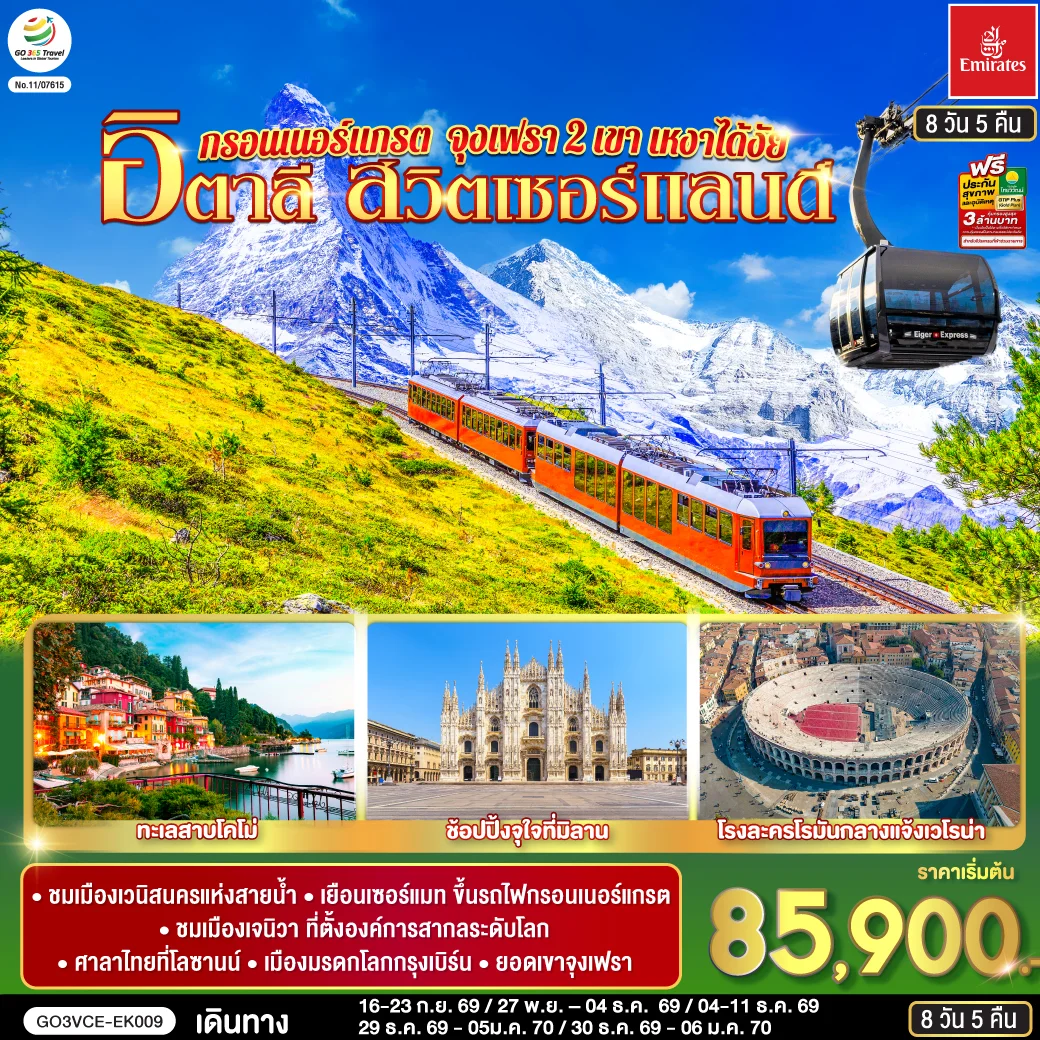 ทัวร์สวิตเซอร์แลนด์ อิตาลี กรอนเนอร์แกรต จุงเฟรา 2 เขา เหงาได้งัย 8วัน 5คืน (EK)