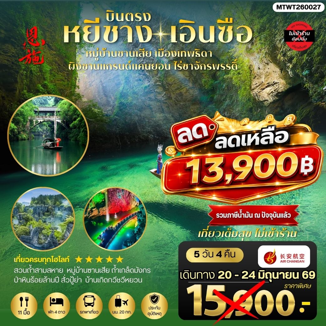 ทัวร์จีน เมืองหยีชาง หมู่บ้านซานเสีย เอินซือ เมืองเทพธิดา ผิงซานแกรนด์แคนยอน ไร่ชาจักรพรรดิ์ ถ้าเกล็ดมังกร 5วัน 4คืน *ไม่เข้าร้าน* (9H)