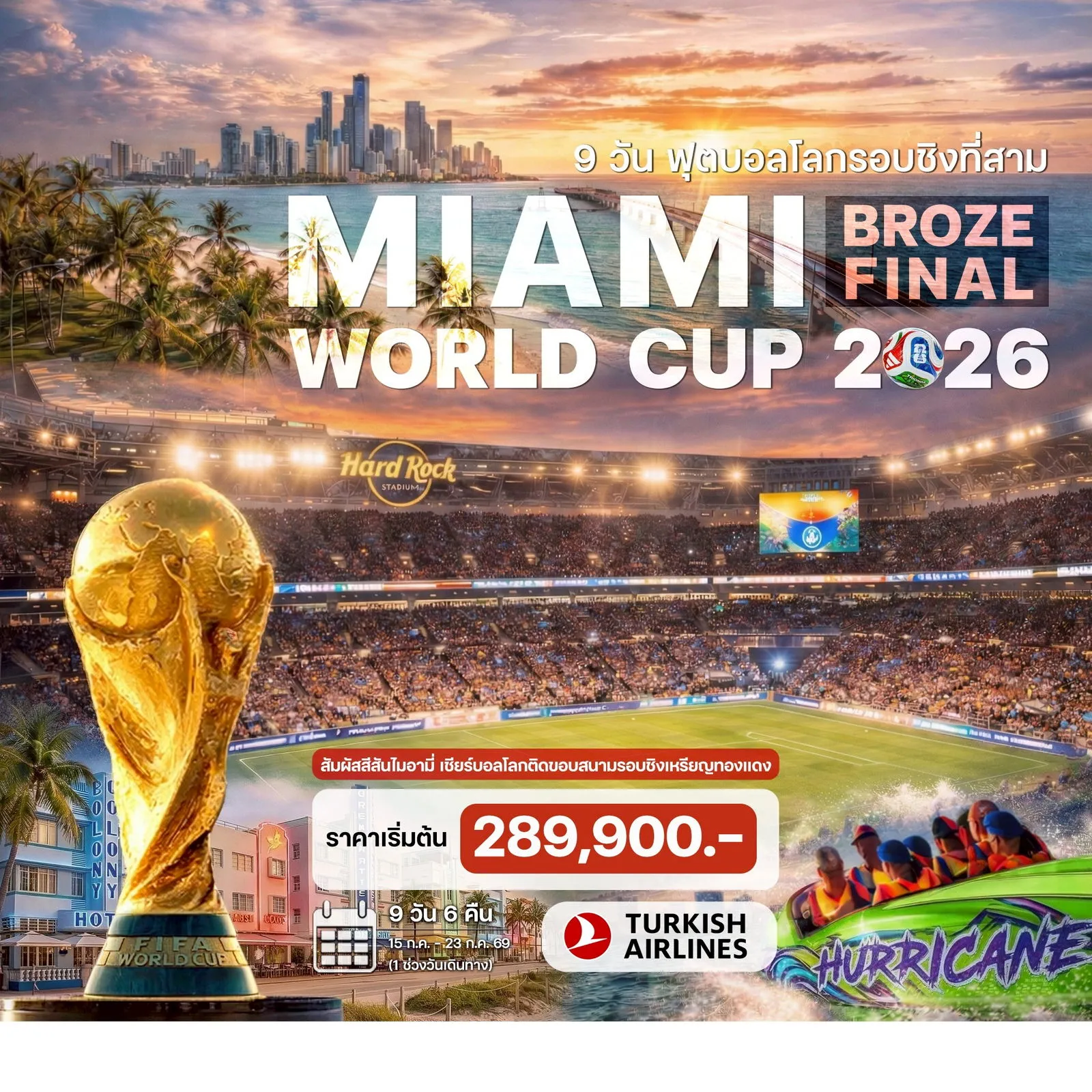 ทัวร์อเมริกา ฟุตบอลโลกไมอามี่ อเมริกา (Miami Broze Final World Cup 2026)  9วัน 6คืน (TK)