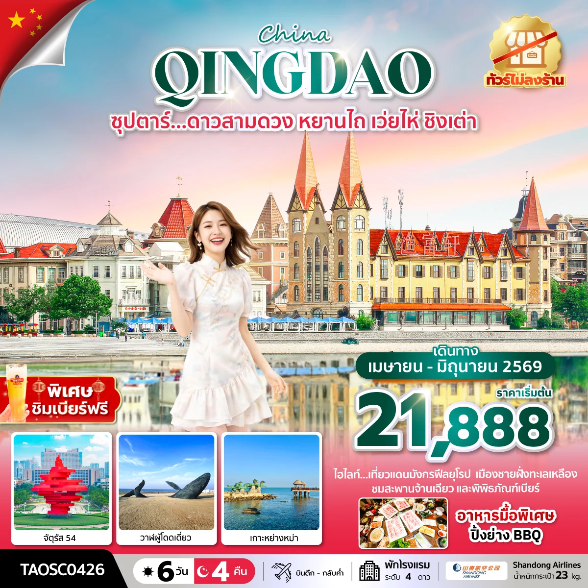 ทัวร์จีน ซุปตาร์... ดาวสามดวง หยานไถ เว่ยไห่ ชิงเต่า *ทัวร์ไม่ลงร้าน* 6วัน 4คืน (SC)