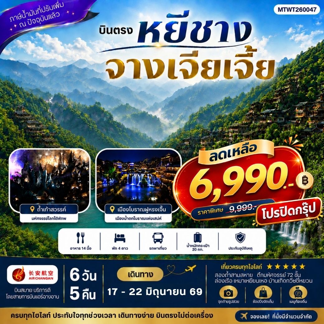 ทัวร์จีน เมืองหยีชาง หมู่บ้านซานเสีย จางเจียเจี้ย ถ้ำเก้าสวรรค์ อุทยานฟงเลี่ยนซี ล่องเรือเหมาเหยียนเหอ  เมืองโบราณฝูหรงเจิ้น *เข้าร้าน*  6วัน 5คืน  (9H)
