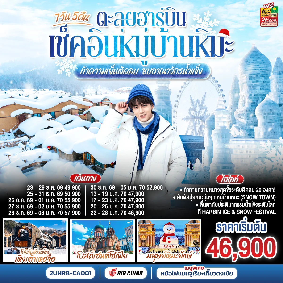 ทัวร์จีน ตะลุยฮาร์บิน เช็คอินหมู่บ้านหิมะ ท้าความเย็นติดลบ ซบอาณาจักรน้ำแข็ง 7วัน 5คืน (CA)
