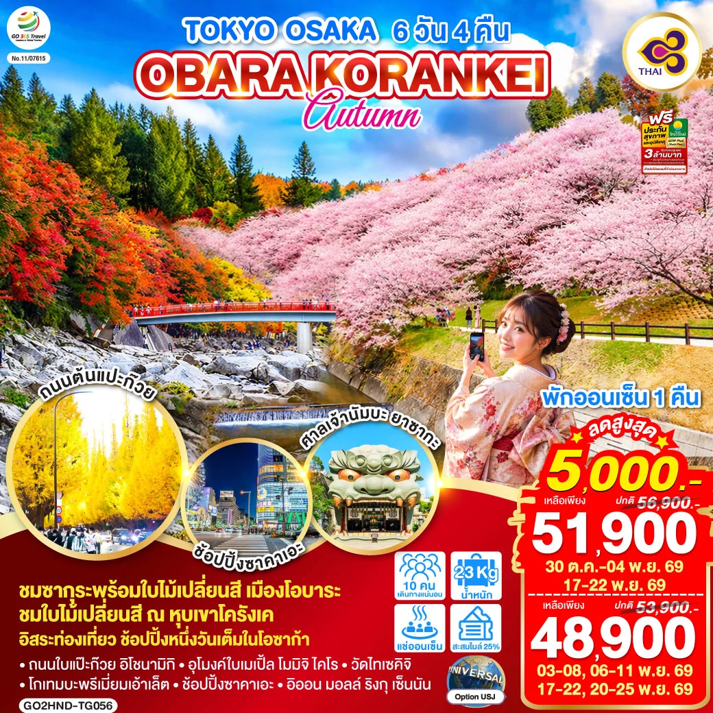 ทัวร์ญี่ปุ่น TOKYO OSAKA OBARA KORANKEI AUTUMN 6วัน 4คืน (TG)