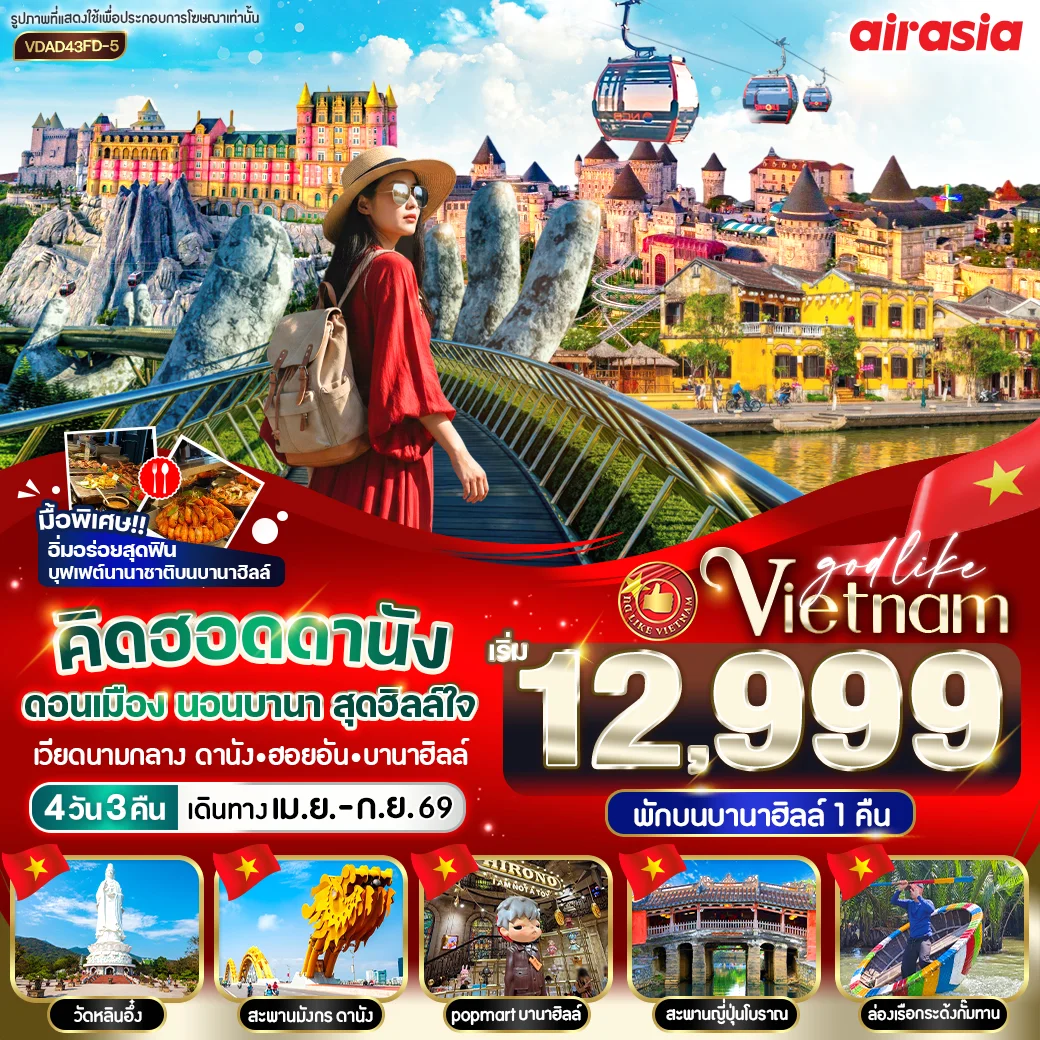 ทัวร์เวียดนาม คิดฮอดดานัง ดอนเมือง นอนบานา สุดฮิลล์ใจ 4วัน 3คืน (FD)