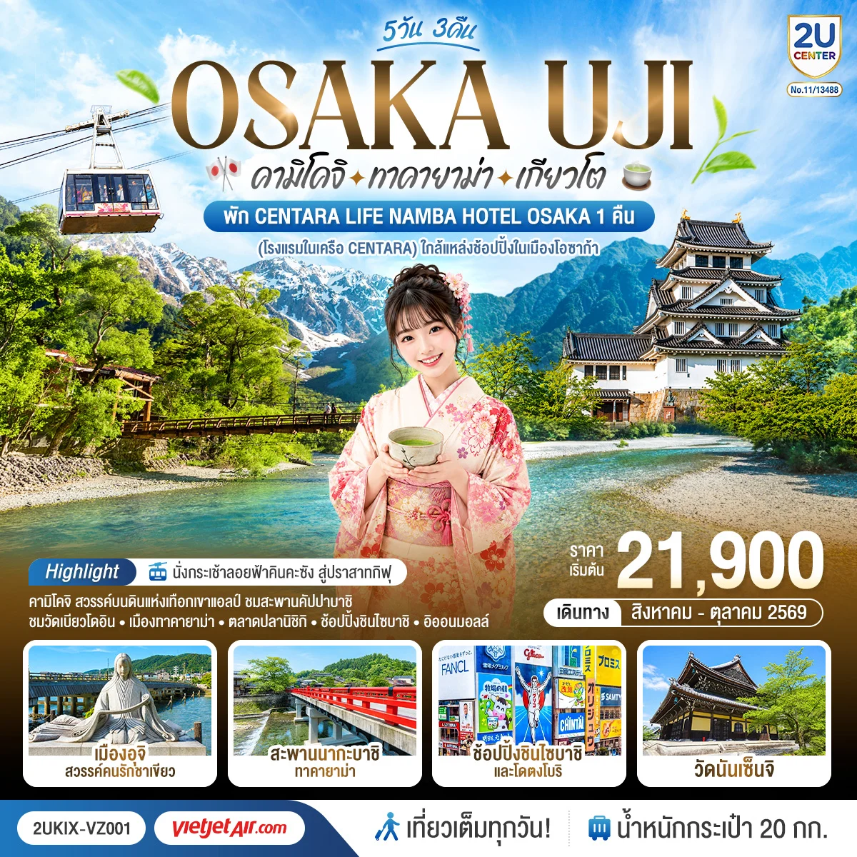ทัวร์ญี่ปุ่น โอซาก้า คามิโคจิ ทาคายาม่า เกียวโต เที่ยวสนุกทุกวัน 5วัน 3คืน (VZ)