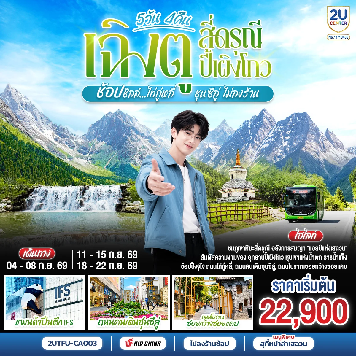 ทัวร์จีน เฉิงตู สี่ดรุณี ปี้เผิงโกว  ช้อปชิลล์ไท่กู่หลี่ ชุนซีลู่ *ไม่ลงร้านช้อป*  5วัน 4 คืน (CA)