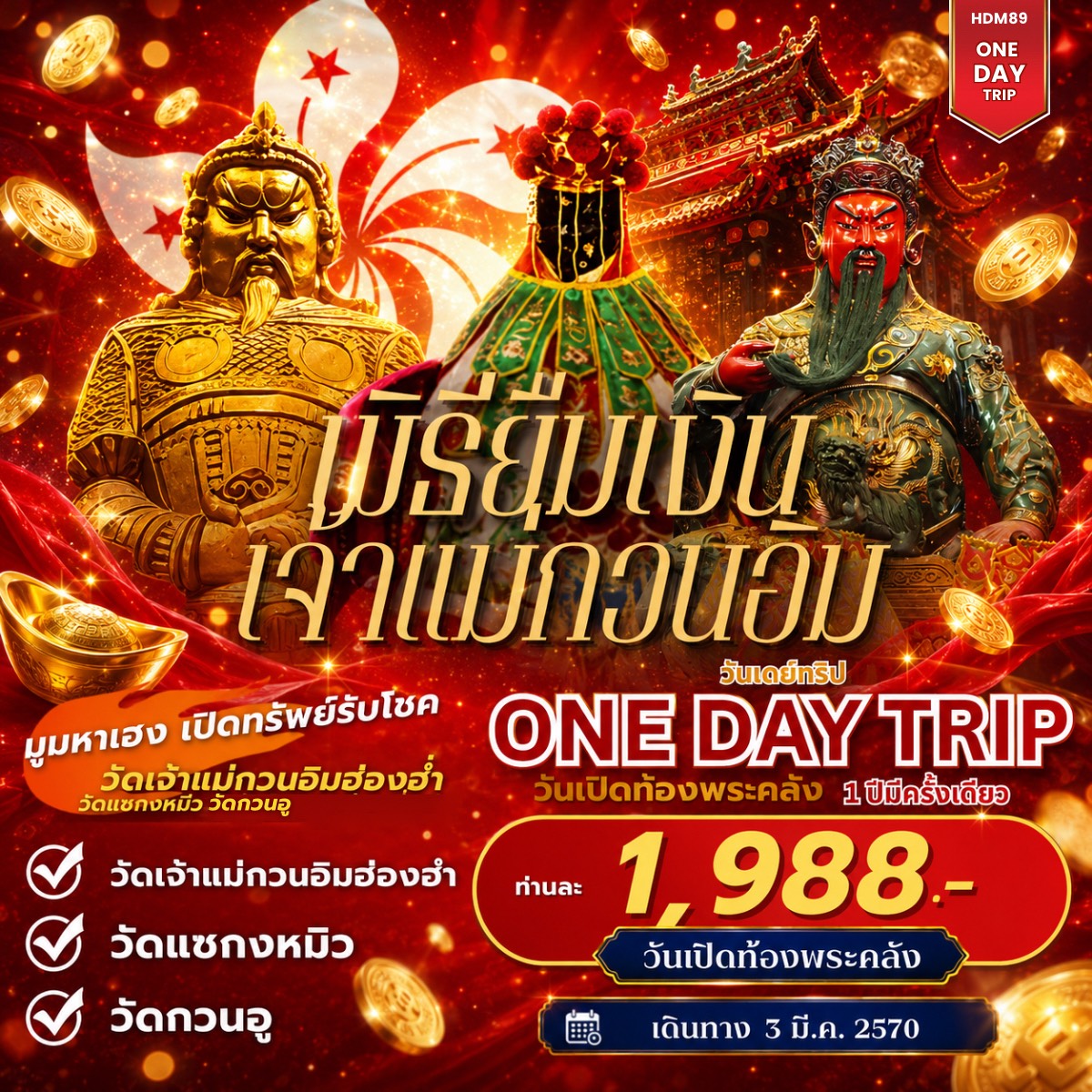 ONE DAY TOUR ฮ่องกงเปิดท้องพระคลัง