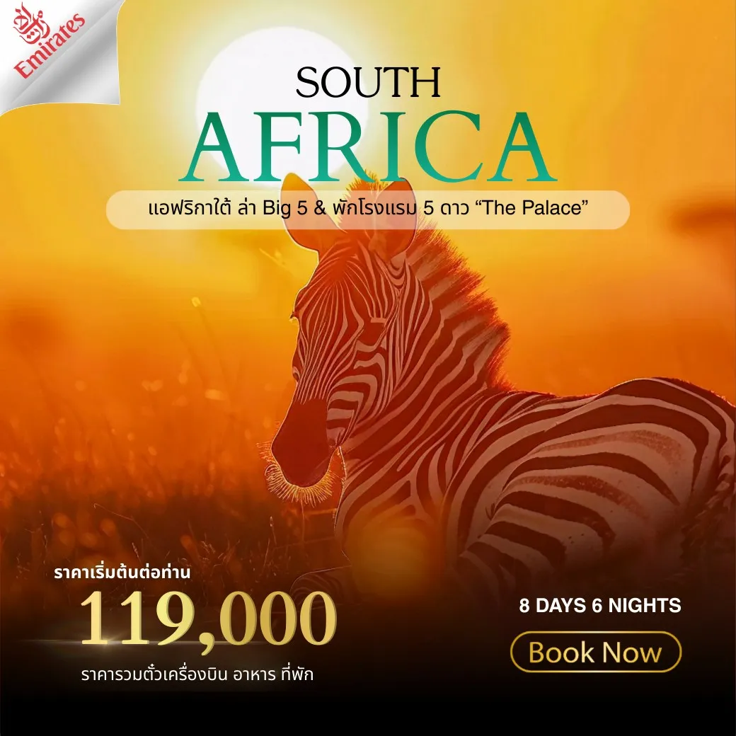 ทัวร์อเมริกาใต้ South Africa 8วัน 6คืน