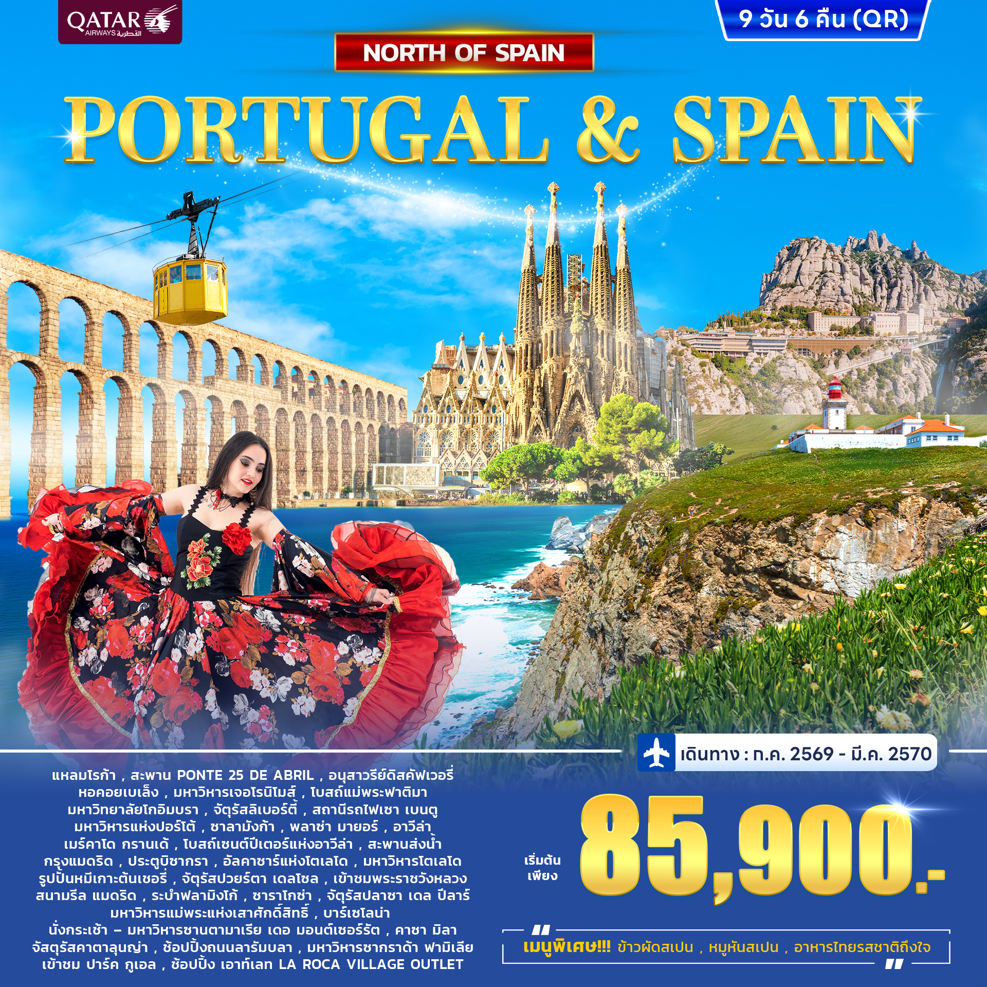 ทัวร์โปรตุเกส - สเปน Portugal - Spain North 9วัน 6คืน (QR)
