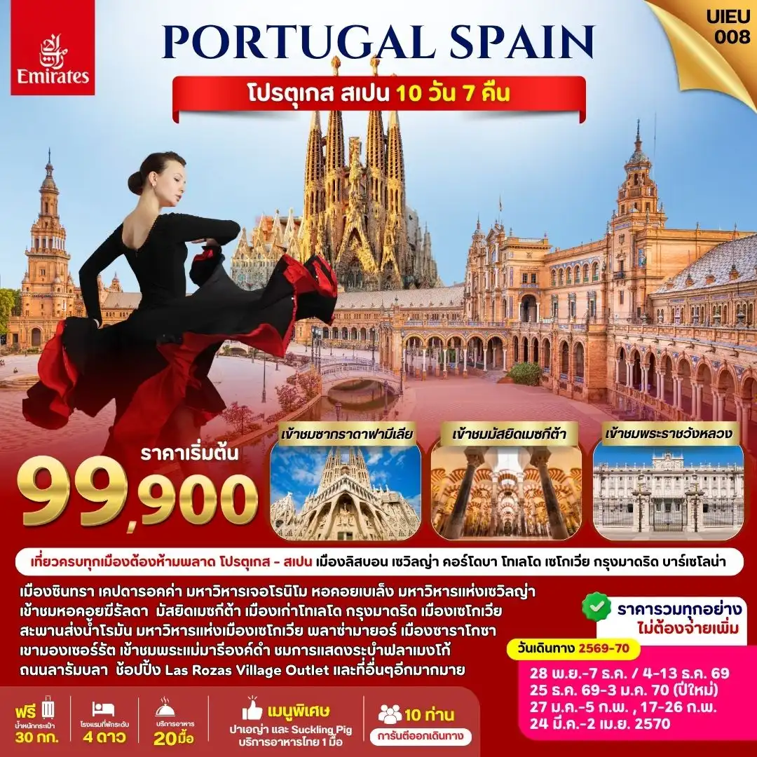 ทัวร์โปรตุเกส Portugal Spain 10วัน 7คืน (EK)
