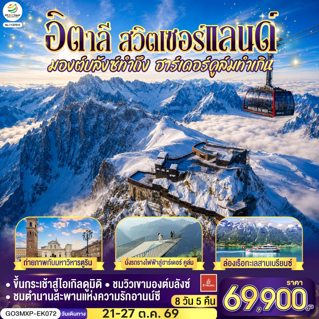 ทัวร์อิตาลี สวิตเซอร์แลนด์ มองต์บลังซ์ทำถึง ฮาร์เดอร์คูล์มทำเกิน 7วัน 4คืน (EK)