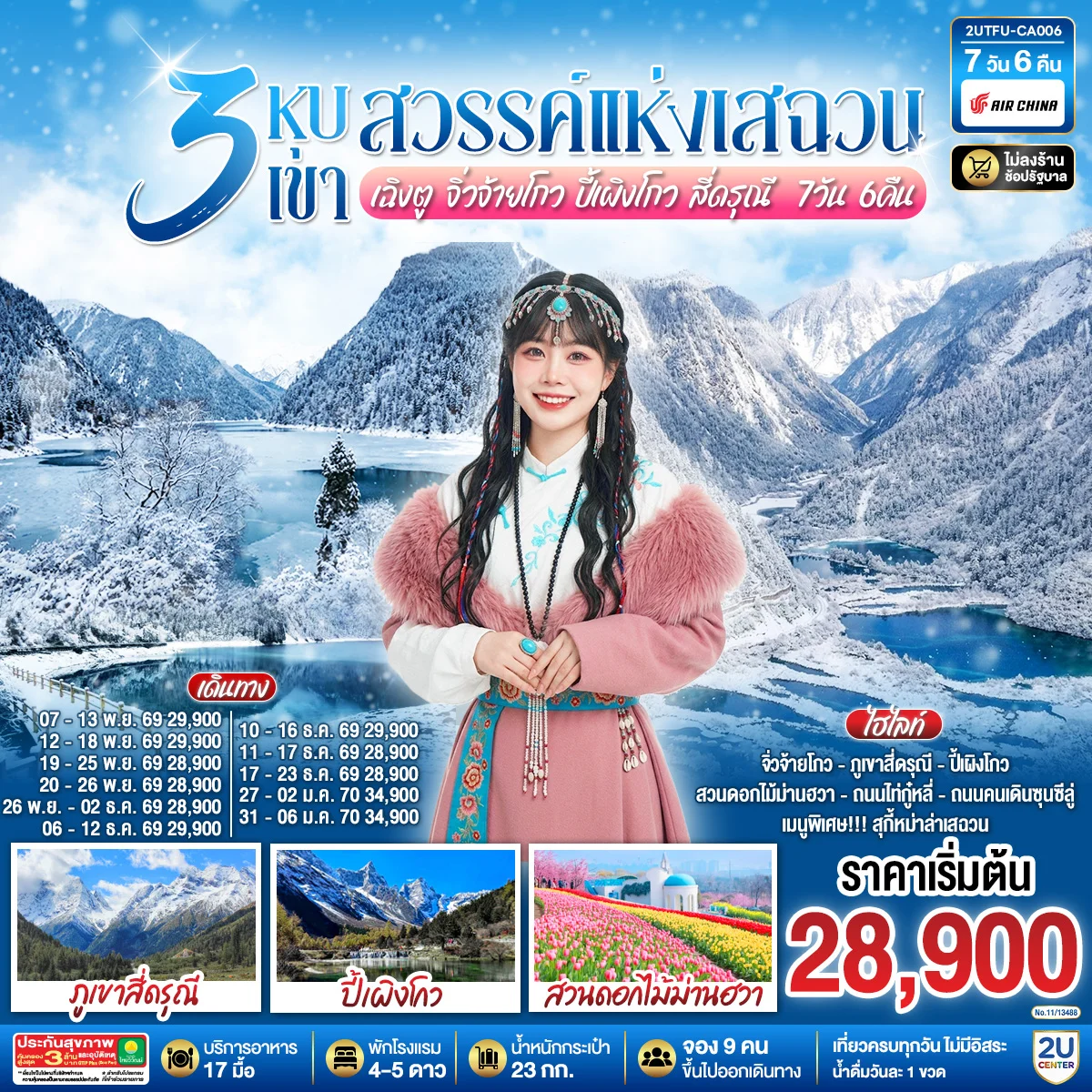 ทัวร์จีน 3 หุบเขาสวรรค์แห่งเสฉวน เฉิงตู จิ่วจ้ายโกว ปี้เผิงโกว สี่ดรุณี 7วัน 6คืน *ไม่ลงร้านช้อป* (CA)