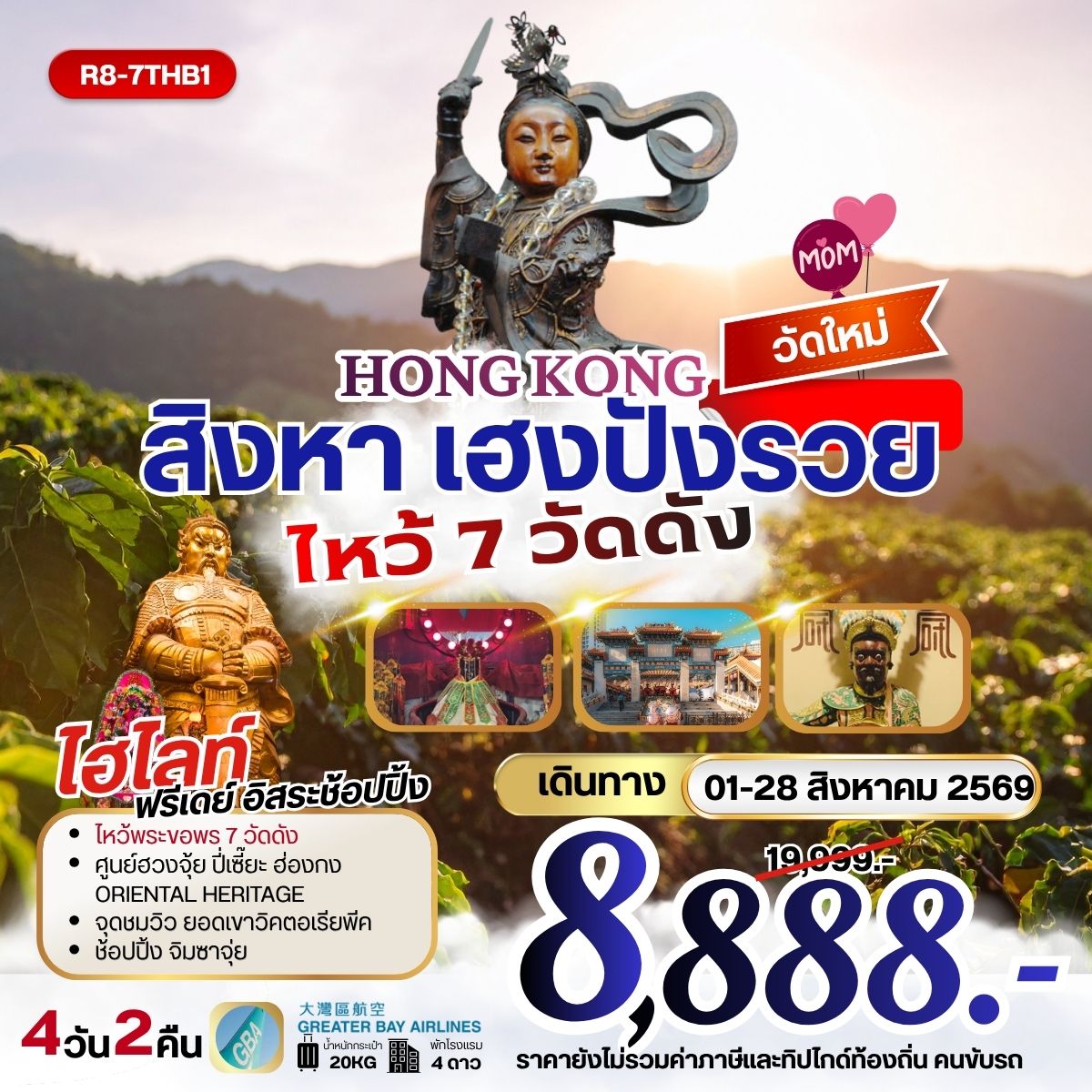 ทัวร์ฮ่องกง HONGKONG สิงหา เฮงปังรวย ไหว้พระ 7 วัดดัง **ยังไม่รวมภาษีน้ำมัน 999 บาท** 4วัน 2คืน (HB)
