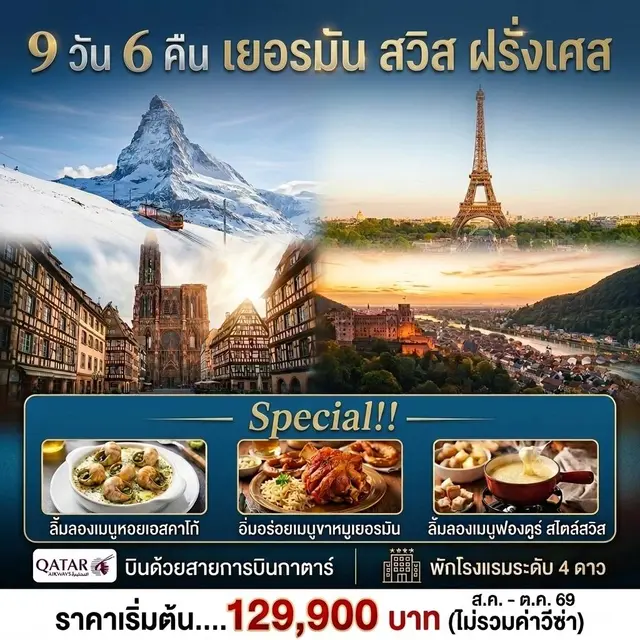 ทัวร์เยอรมนี เยอรมัน สวิส ฝรั่งเศส 9วัน 6คืน (QR)