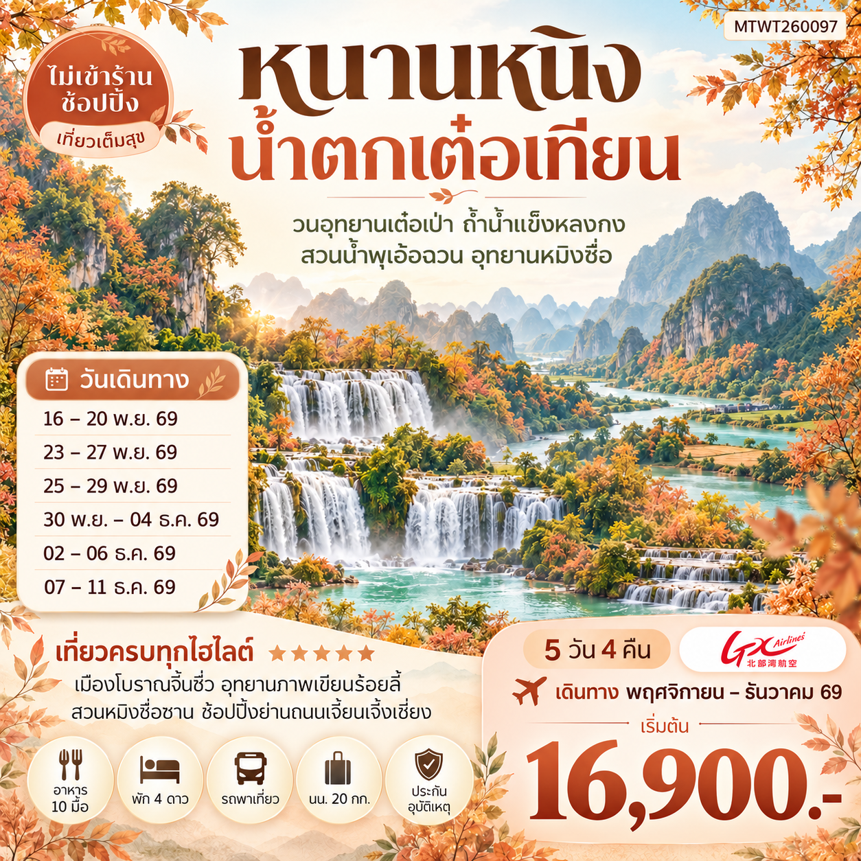 ทัวร์จีน นครหนานหนิง น้าตกเต๋อเทียน วนอุทยานเต๋อเป่า สวนน้าพุเอ๋อฉวน ถ้าน้าแข็งหลงกง อุทยานหมิงซื่อ เที่ยวแบบเต็มสุข ไม่เข้าร้านรัฐบาล 5วัน 4คืน (GX)