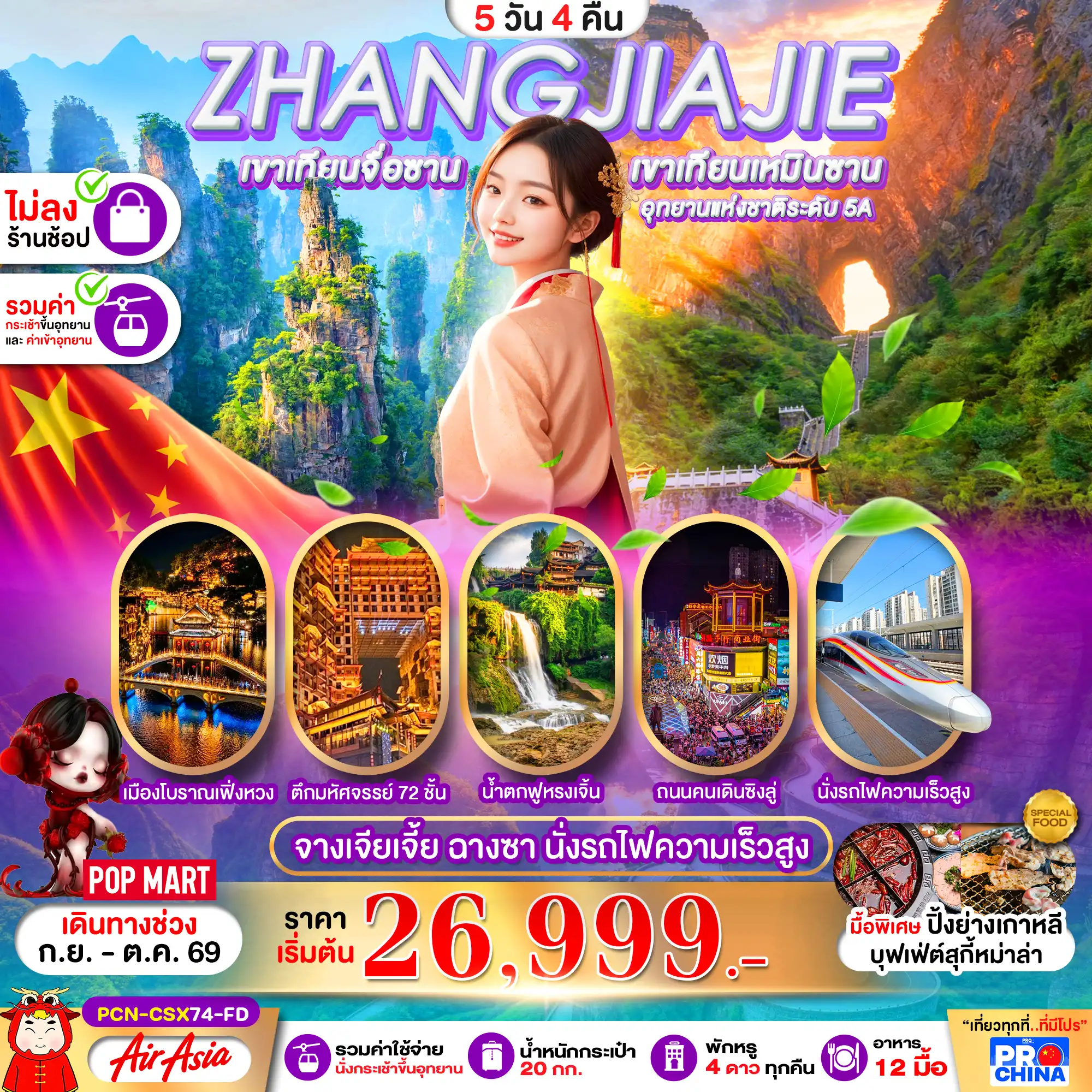ทัวร์จีน ฉางซา จางเจียเจี้ย เฟิ่งหวง ฟูหรงเจิ้น นั่งรถไฟความเร็วสูง ไม่ลงร้าน 5วัน 4คืน (FD)