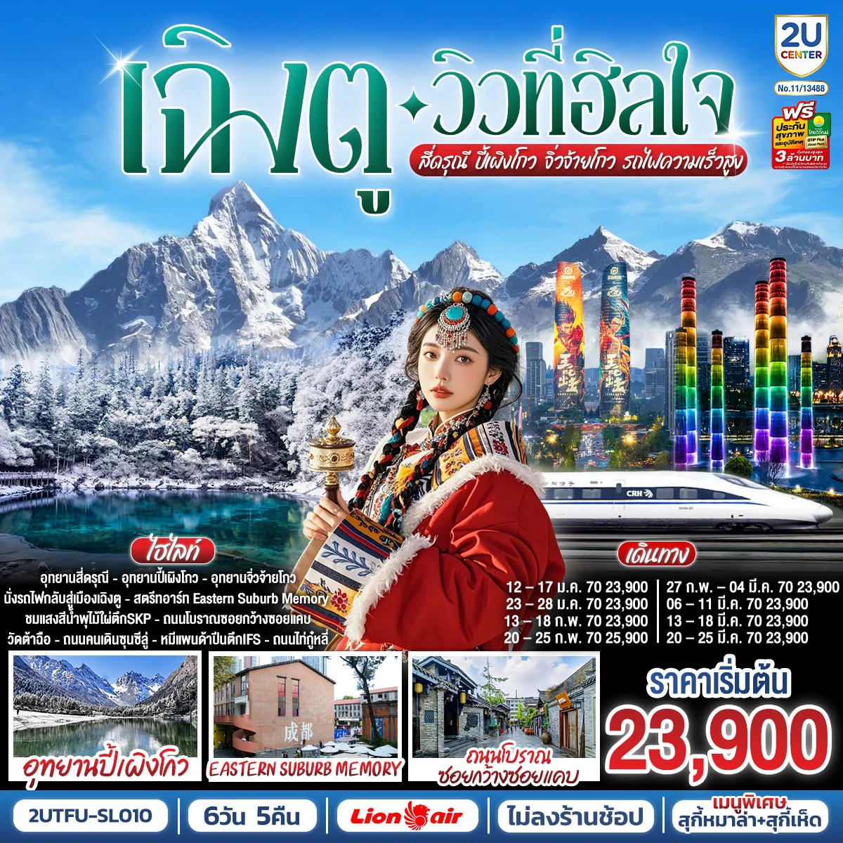 ทัวร์จีน เฉิงตู…วิวที่ฮีลใจ สี่ดรุณี ปี้เผิงโกว จิ่วจ้ายโกว   (นั่งรถไฟความเร็วสูง)*ไม่ลงร้านช้อป*  6วัน 5คืน (SL)