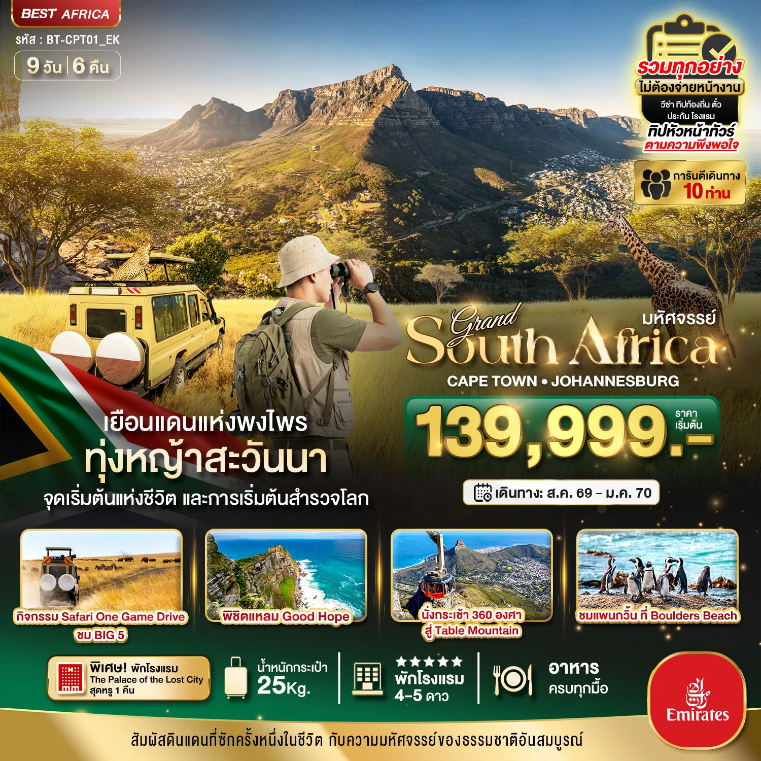 ทัวร์แอฟริกาใต้ มหัศจรรย์...South Africa ดินแดนแห่งพงไพร นอนหรู The Palace Lost city ล่องเรือแหลม Good Hope 9วัน 6คืน (EK)
